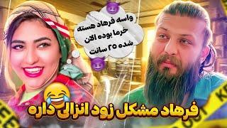 فرهاد آلتش کوچیک بوده  از سرم افزایش استفاده کرده