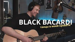 Не знаю зачем, но GAZIROVKA - BLACK BACARDI на гитаре с лупером)