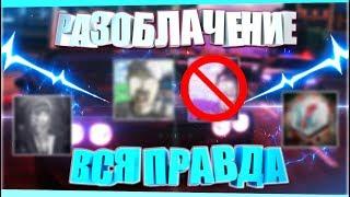 РАЗОБЛАЧЕНИЕ ЮТУБЕРА ПО GTA SAMP / ВСЯ ПРАВДА!