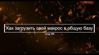 Урок #6 Как загрузить свой макрос в общую базу || Макросы для любой клавиатуры и мышки