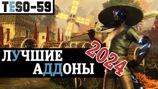 МОДЫ для Elder Scrolls Online 2024. Подробный разбор и универсальная сборка аддонов.  TESO(2024)