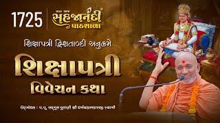 1725 Shikshapatri | Sahajanandi Pathshala | Pu. Dharmavallabh Swami |  18-06-2025