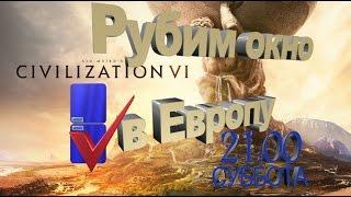 Прорубаем окно в Европу Civilization VI