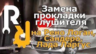 Замена прокладки глушителя на Рено Логан, Сандеро, Ларгус