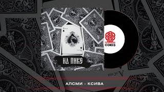 АлСми - Ксива (На пике)(2023)