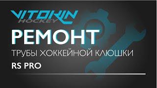 Ремонт трубы хоккейной Клюшки RS PRO