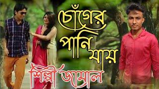 চোঁগের পানি যায় | শিল্পী জামাল | Choger Pani Jai | Singer Jamal | আঞ্চলিক গান | Jhinuk Music Store