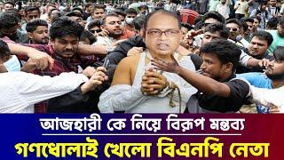 আজহারীকে নিয়ে কটুক্তি করে বিপদে বিএনপি নেতা শামসুজ্জামান দুদু || Bnp Leader Shamsuzzaman Dudu News