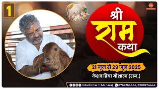 Day - 1 || Shri Ram Katha || Murlidhar Ji Maharaj || Keshav Priya Goshala, Jodhpur || 21 June 2025