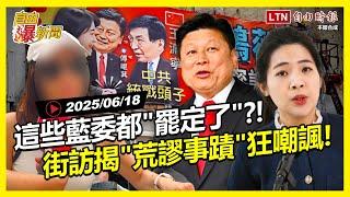 自由爆新聞》這些藍委都罷定了？街訪點名"荒謬事蹟"脫口一句酸爆！(民眾黨翻車/伊朗)