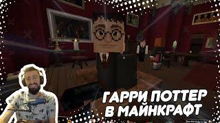  ГАРРИ ПОТТЕР В МАЙНКРАФТ #2