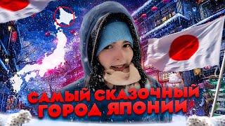 ЯПОНИЯ - Хоккайдо, Отару