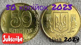 50 копійок 2023 1ГБм Яку цінність має монета?? Ціна 2024