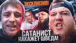 Швед вызвал Зелимхана 1 на 1 на бой!Ворожбитов Зол! Сатанист Зол! #Зелимхан#Швед#Ворожбитов#Сатанист