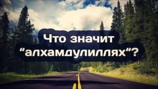 Что значит “алхамдулиллях“? ¦¦ Абу Яхья