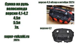 Сумка на руль велосипеда V4.1 V4.2 на 4,5л. 5,5л. 7л.