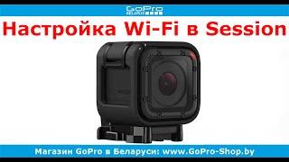 GoPro советы ► GoPro Hero4 Session настройка Wi-Fi и подключение к телефону ◄ gopro-shop.by