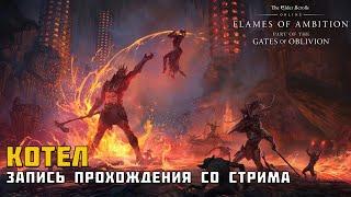 ESO Котел | Прохождение усиленного режима