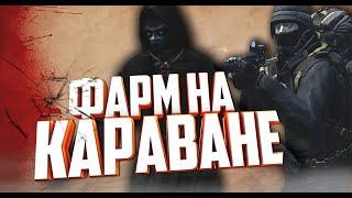 СТАЛКЕР ОНЛАЙН-БИТВА ЗА ФАРМ  НА КАРАВАНЕ ВЕДУНОВ ! (Stay Out)-(Stalker Online)