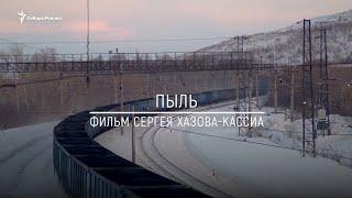 Анонс фильма: "Пыль. Как живёт город Киселевск на угольных разрезах" | Сибирь.Реалии