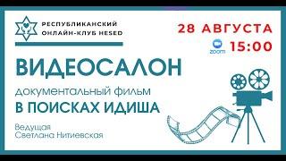 Видеосалон. Документальный фильм Александра Городницкого "В поисках идиша".