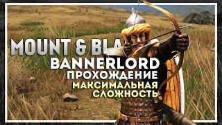 Mount and Blade 2: Bannerlord Прохождение на Максимальной Сложности #6