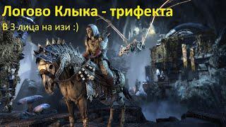 Логово Клыка - Трифекта - триппер в троем:) - The Elder Scrolls Online (TESO)