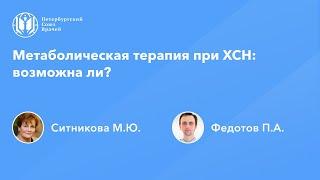 Метаболическая терапия при ХСН: возможна ли?