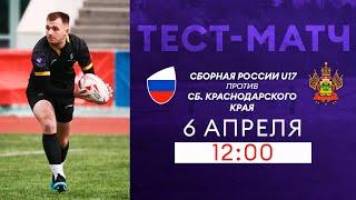 Тест-матч. Сборная России U17– Сборная Краснодарского края