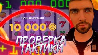 ПРОВЕРКА РАБОЧЕЙ ТАКТИКИ НА СЛОТАХ! ПОДНЯЛ 20КК на AMAZING ONLINE!