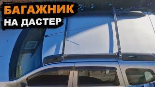 Самодельный БАГАЖНИК, поперечины из металла для Duster