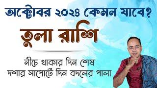 Tula Rashi October 2024 | তুলা অক্টোবর 2024 রাশিফল | Libra October 2024 Horoscope by Santanu Dey