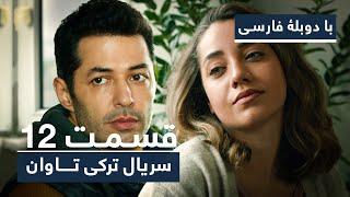 سریال جدید ترکی تاوان با دوبلۀ فارسی - قسمت ۱۲ | Redemption Turkish Series ᴴᴰ (in Persian) - EP 12