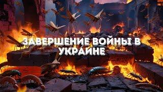 Завершение войны в Украине