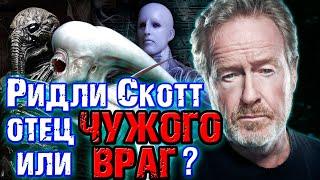 Ридли Скотт - отец Чужого или враг [ОБЪЕКТ] Ridley Scott - Alien's father or enemy