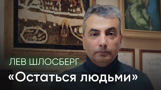 Лев Шлосберг: «Остаться людьми»