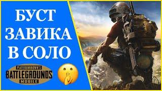 Буст Завика. Соло. Ранг: Корона. PUBG MOBILE