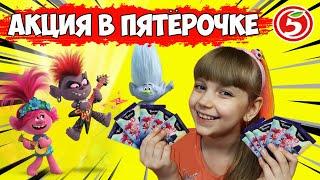 ТРОЛЛИ 2! Нашла РЕДКУЮ карточку! // ТРОЛЛИ из ПЯТЕРОЧКИ