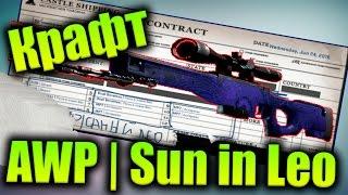 Контракты Обмена : AWP | Sun in Leo