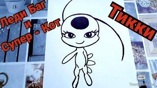 Как нарисовать Тикки из мультфильма Леди Баг и Супер-Кот,ПОЭТАПНО/How to draw Tikki