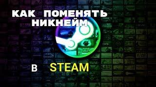 Как поменять Ник в Steam!Гайд для новичков!2020