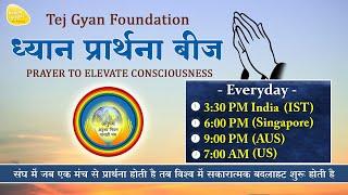 ध्यान प्रार्थना बीज - 20th Sep. 2024 - 3.30 PM_PRAYER TO ELEVATE CONSCIOUSNESS