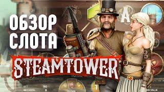 Подробный разбор слота Steam Tower | Pin Up слоты которые дают | Pin Up kz промокод | Казино Пин Ап