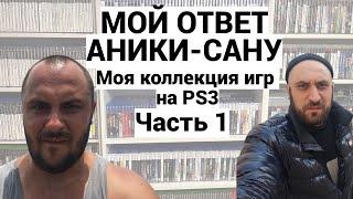 МОЯ КОЛЛЕКЦИЯ ИГР НА PS3 - PLAYSTATION-3 / МОЙ ОТВЕТ АНИКИ-САНУ / ЧАСТЬ 1