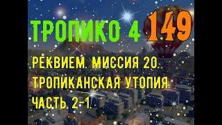 ТРОПИКО 4|№ 149. Реквием. Миссия 20. Тропиканская утопия. Часть 2-1.