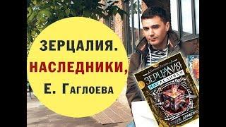 ЗЕРЦАЛИЯ. НАСЛЕДНИКИ Евгения Гаглоева!