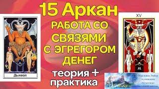 15 аркан. Работа со связями, с Эгрегором Денег. Теория + практика. Ассоциация Эмбер.