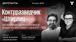 Контрразведчик «Штирлиц». Дилетанты / 14.06.24