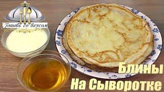 Обалденные Домашние БЛИНЫ (блинчики) на СЫВОРОТКЕ - Вкусно Полезно и Очень просто | Готовь Со Вкусом