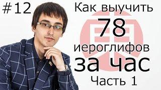 Как Быстро Выучить Более 70 ИЕРОГЛИФОВ (Кандзи) За Час, Часть 1. Японский Язык Для Начинающих #12.